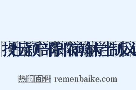 授杜元颖户部侍郎依前翰林学士制反义词是什么意思的图片